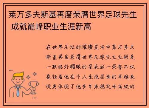 莱万多夫斯基再度荣膺世界足球先生 成就巅峰职业生涯新高 莱万多夫斯基再度荣膺世界足球先生 成就巅峰职业生涯新高