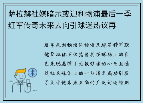 萨拉赫社媒暗示或迎利物浦最后一季红军传奇未来去向引球迷热议再
