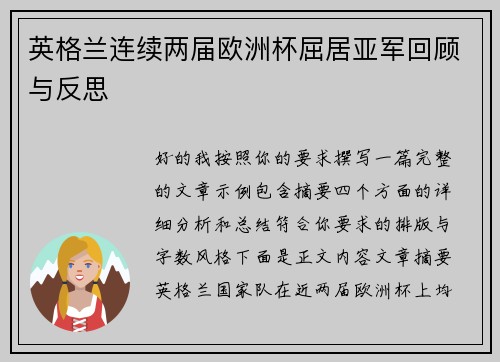 英格兰连续两届欧洲杯屈居亚军回顾与反思