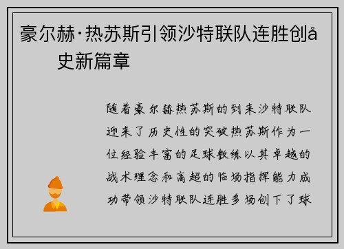 豪尔赫·热苏斯引领沙特联队连胜创历史新篇章 豪尔赫·热苏斯引领沙特联队连胜创历史新篇章