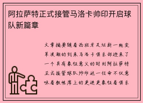 阿拉萨特正式接管马洛卡帅印开启球队新篇章
