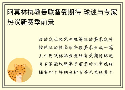 阿莫林执教曼联备受期待 球迷与专家热议新赛季前景