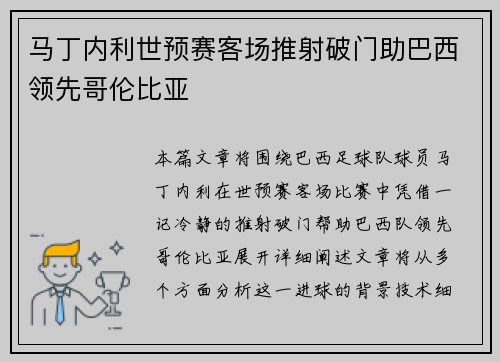 马丁内利世预赛客场推射破门助巴西领先哥伦比亚