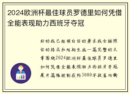 2024欧洲杯最佳球员罗德里如何凭借全能表现助力西班牙夺冠