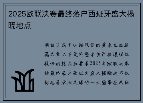 2025欧联决赛最终落户西班牙盛大揭晓地点