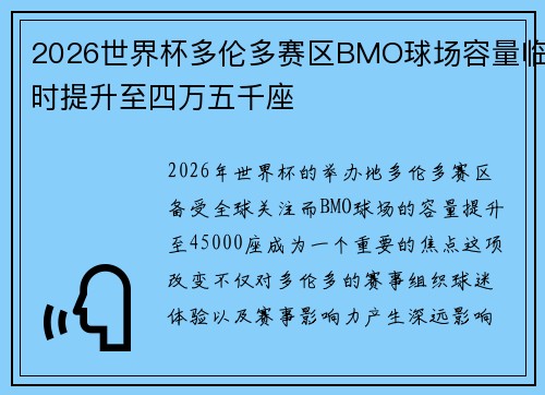 2026世界杯多伦多赛区BMO球场容量临时提升至四万五千座