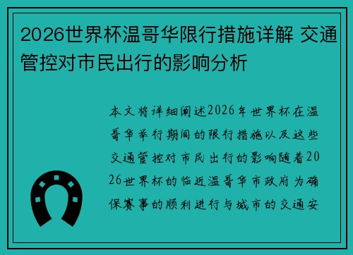 2026世界杯温哥华限行措施详解 交通管控对市民出行的影响分析